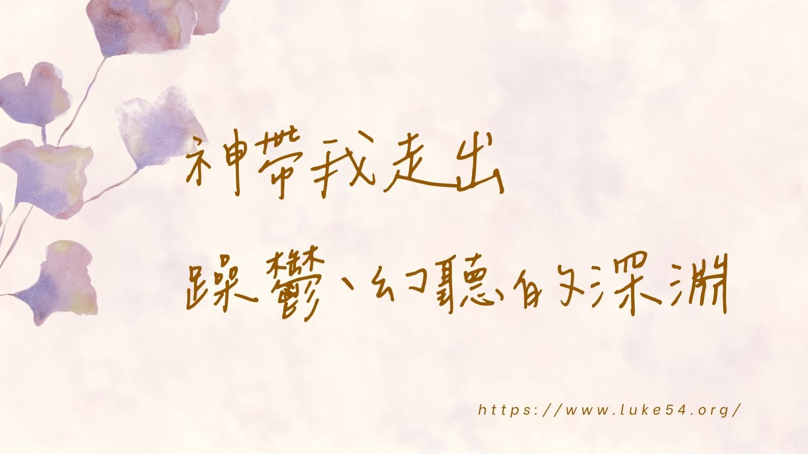 神帶我走出躁鬱、幻聽的深淵